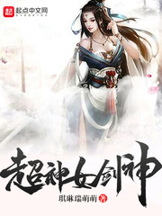 超神女剑神封面图片