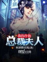 我的冷艳总裁夫人封面图片