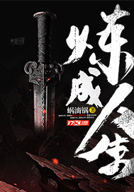 炼成人生封面图片
