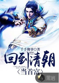 回到清朝当首富封面图片