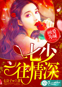 画爱为城：七少，一往情深封面图片