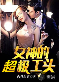 女神的超级工头封面图片