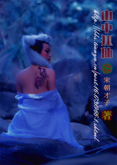 山中狐仙封面图片