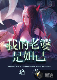 我的老婆是妲己封面图片