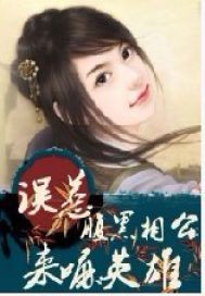 误惹腹黑相公：来嘛，英雄封面图片