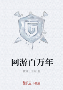 网游百万年封面图片