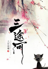 三途河封面图片