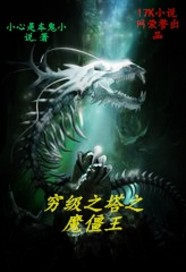 穷级之塔之魔僵王封面图片