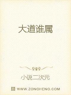 大道谁属封面图片