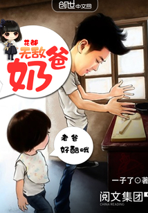 花都无敌奶爸封面图片