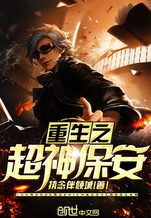 重生之超神保安封面图片