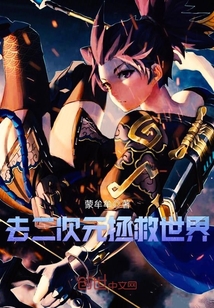 去二次元拯救世界封面图片