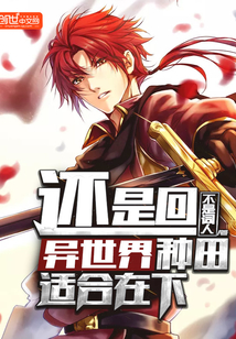 还是回异世界种田适合在下封面图片