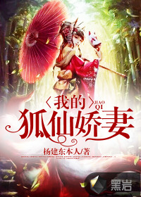 我的狐仙娇妻封面图片