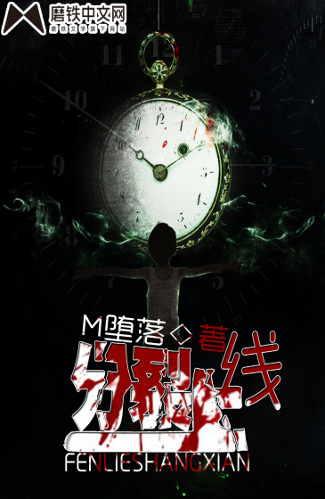 分裂上线封面图片