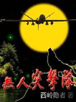 无人突击队封面图片