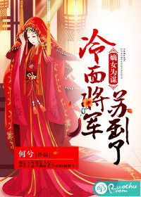 嫡女为谋：冷面将军苏到了封面图片