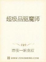 超极品驱魔师封面图片