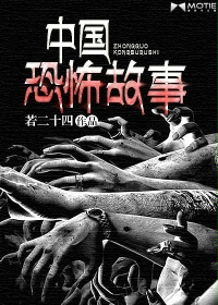 中国恐怖故事封面图片
