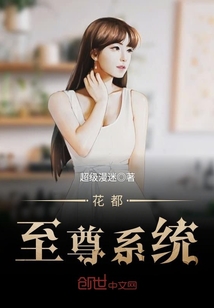 花都至尊系统封面图片