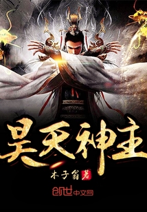 昊天神主封面图片