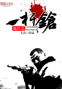 抗日之一杆枪封面图片