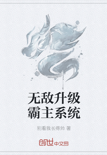 无敌升级霸主系统封面图片