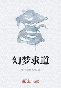 幻梦求道封面图片