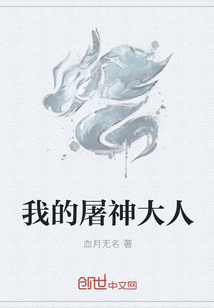 我的屠神大人封面图片