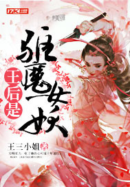 王后是驱魔女妖封面图片