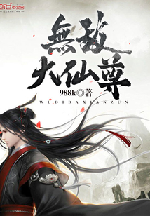 无敌大仙尊封面图片