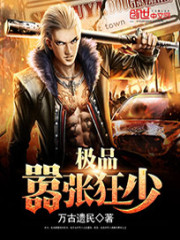 极品嚣张狂少封面图片
