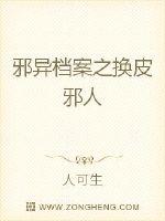 邪异档案之换皮邪人封面图片