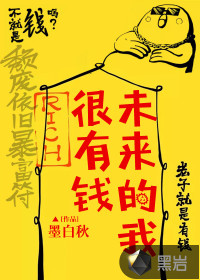 未来的我很有钱封面图片