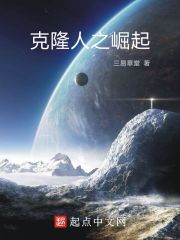 克隆人之崛起封面图片