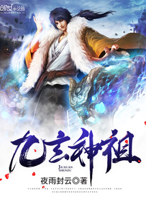 九玄神祖封面图片