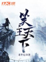 笑主天下封面图片