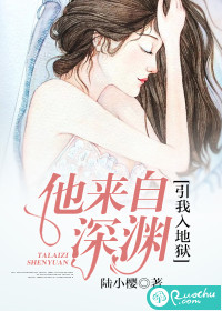 他来自深渊，引我入地狱封面图片