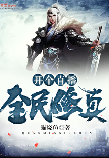 开个直播全民修真封面图片