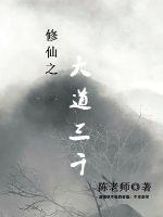 修仙之大道三千封面图片