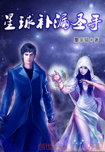 星球补漏圣手封面图片