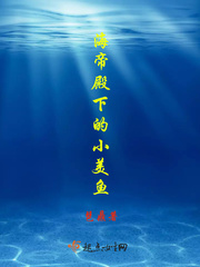 海帝殿下的小美鱼封面图片