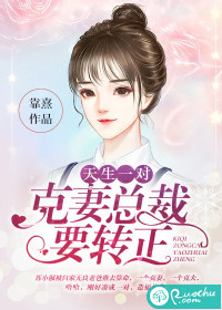 天生一对：克妻总裁要转正封面图片