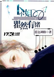 卜小姐瞿然有绪封面图片