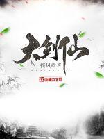 大剑仙封面图片
