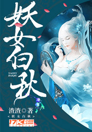 妖女白秋封面图片