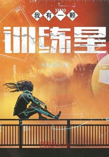 我有一颗训练星封面图片