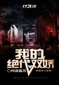 我的绝代双娇封面图片