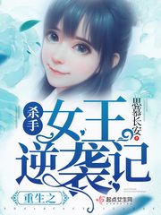 重生之杀手女王逆袭记封面图片