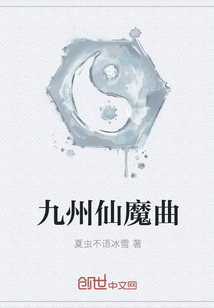 九州仙魔曲封面图片